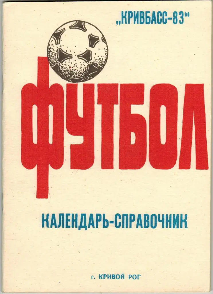Футбол Кривбасс Кривой Рог 1983 Тираж 500 экз.