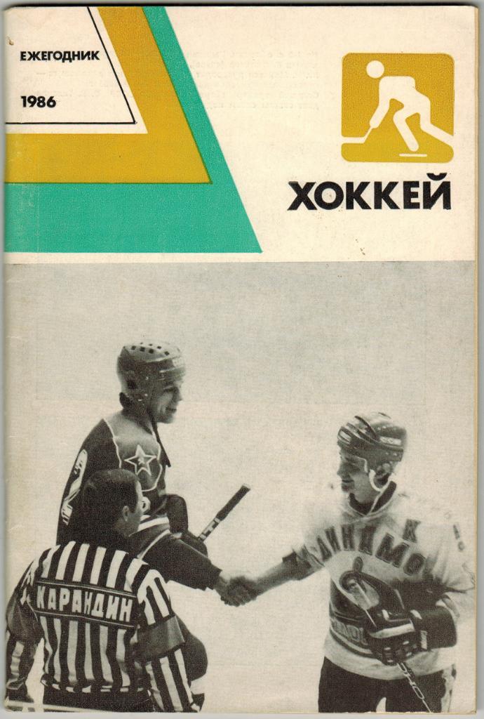 Ежегодник Хоккей 1986 Физкультура и спорт