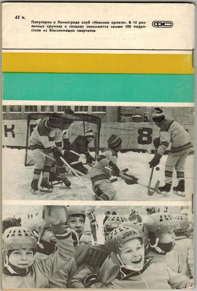 Ежегодник Хоккей 1986 Физкультура и спорт 1