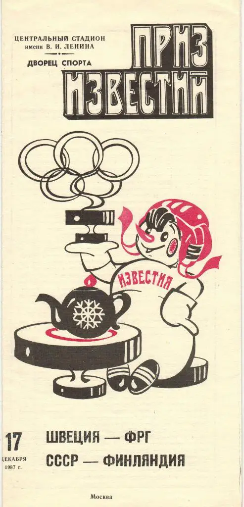 Приз Известий 17.12.1987 Швеция – ФРГ / СССР – Финляндия