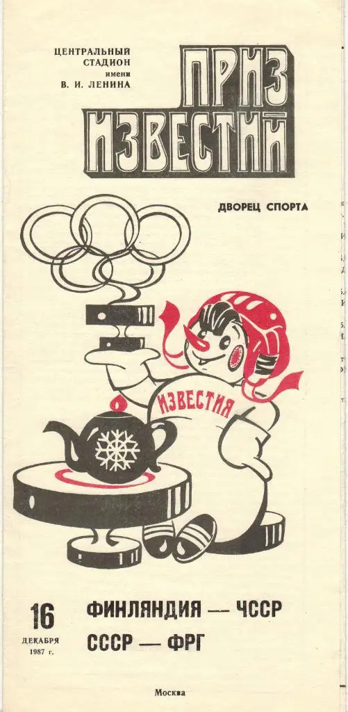 Приз Известий 16.12.1987 Финляндия – ЧССР / СССР – ФРГ