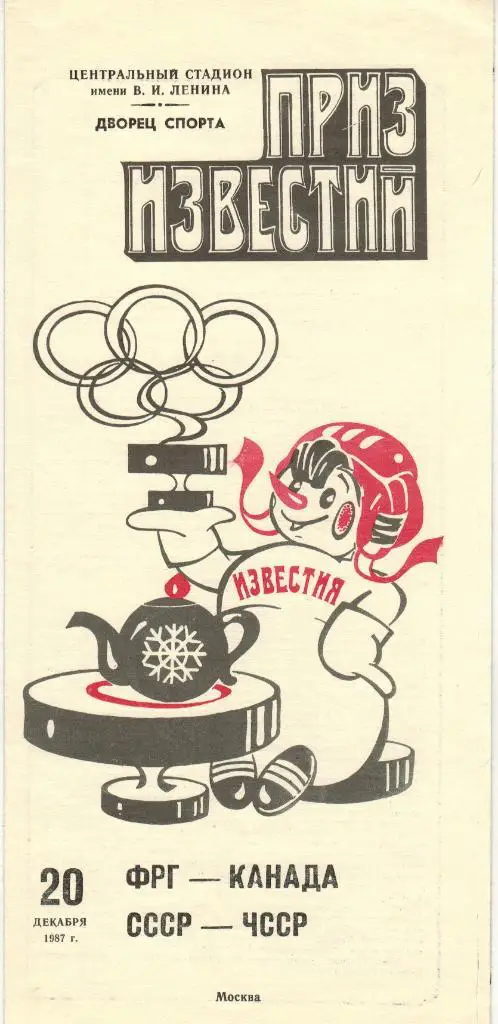 Приз Известий 20.12.1987 ФРГ – Канада / СССР – ЧССР
