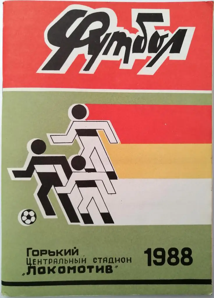 Футбол Горький 1988