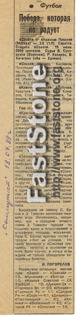 Сокол Саратов – Красная Пресня Москва 15.07.1989