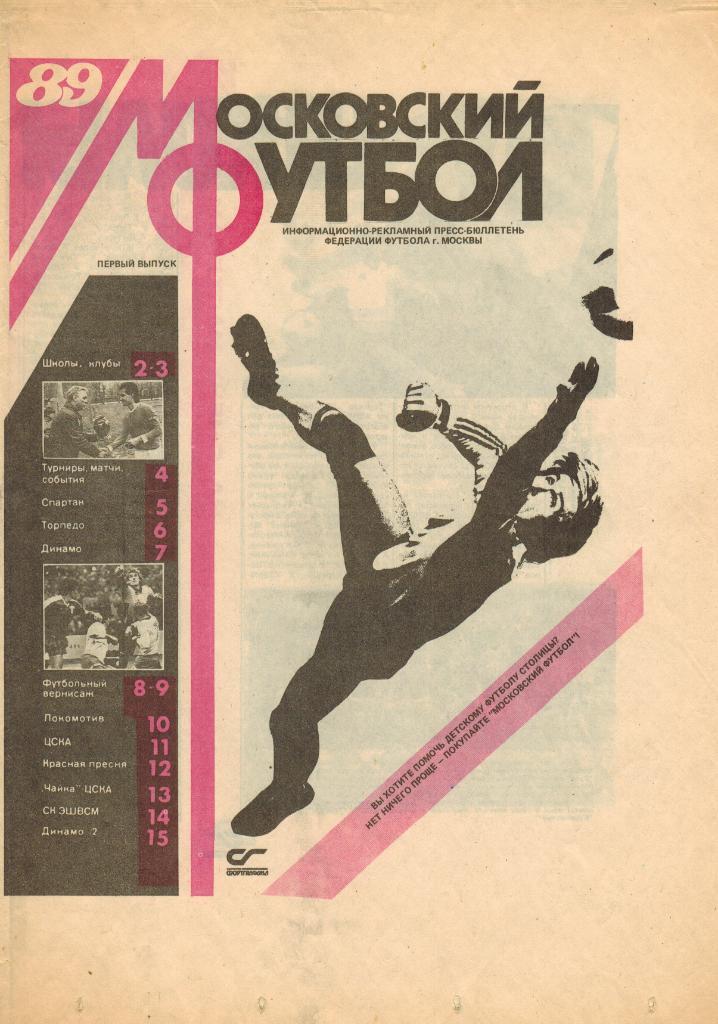 Московский футбол 1989 Первый выпуск Бюллетень Федерации футбола Москвы