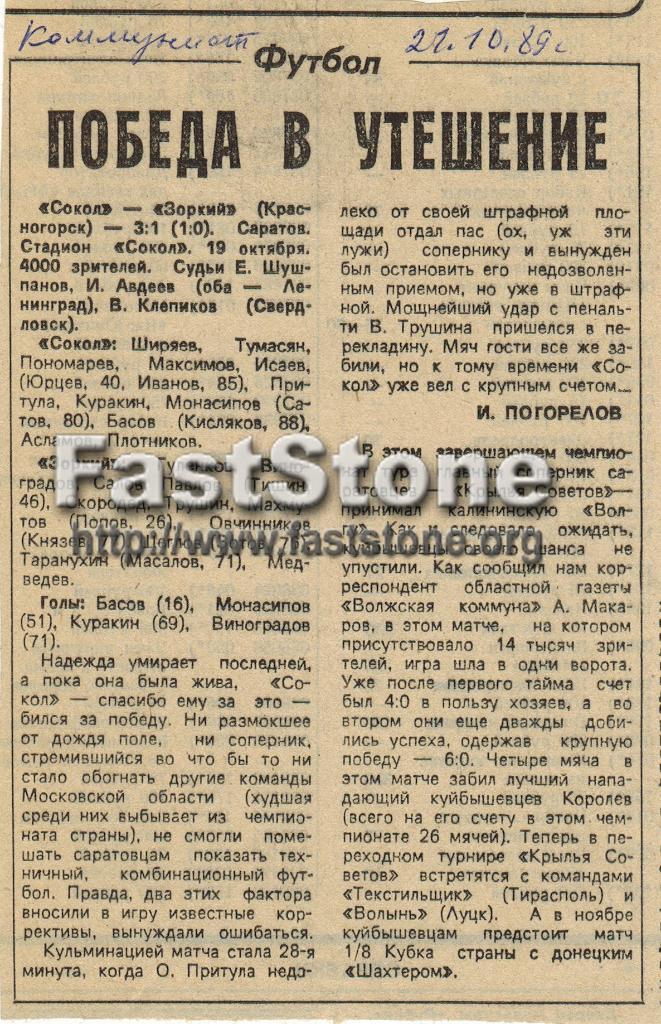 Сокол Саратов - Зоркий Красногорск 19.10.1989