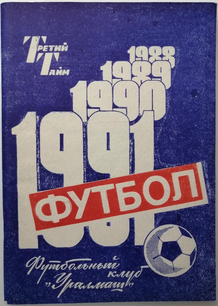Футбол 1991 Уралмаш Свердловск