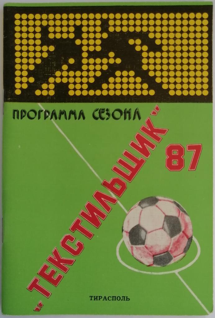 Текстильщик Тирасполь 1987 программа сезона