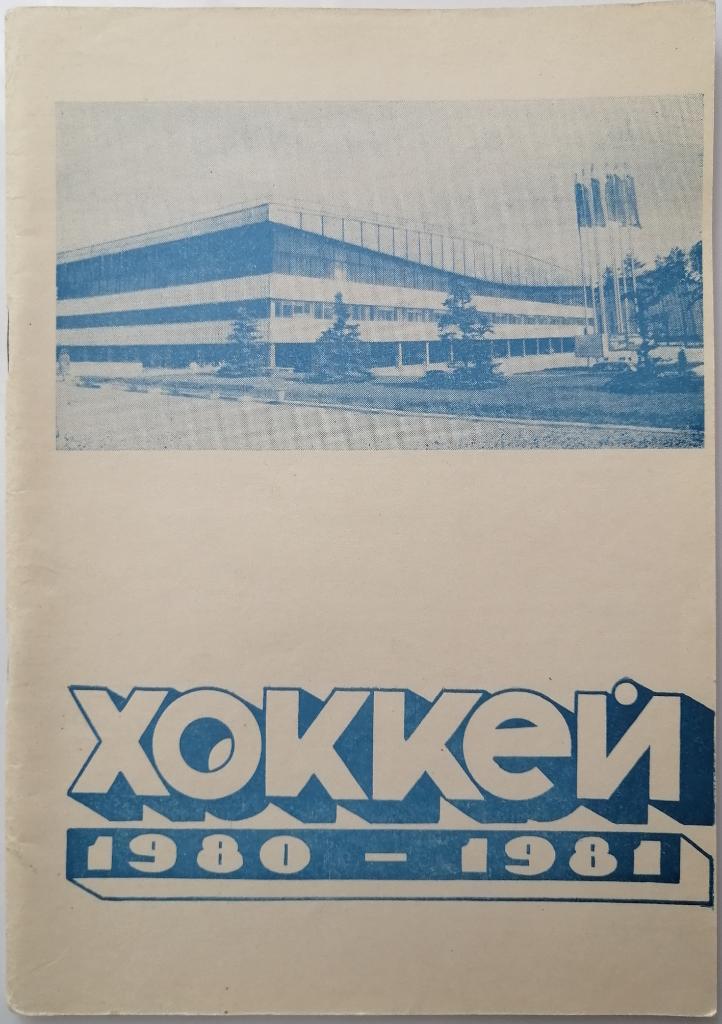 Хоккей Новосибирск 1980-1981