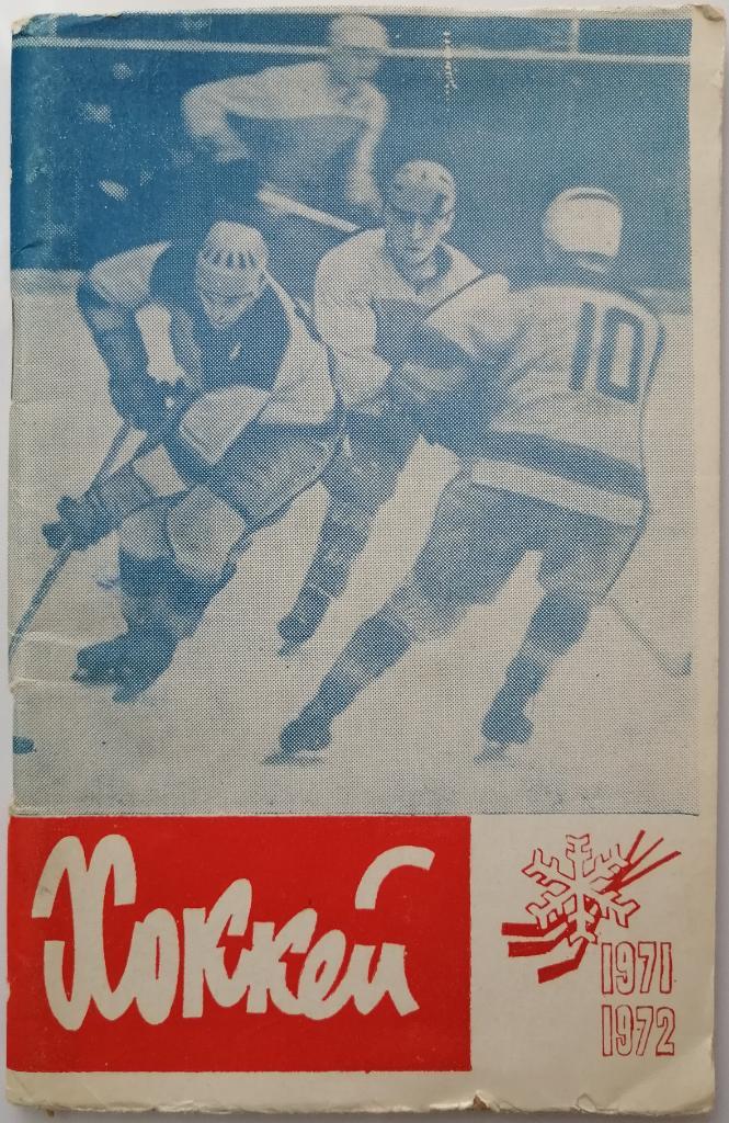 Хоккей 1971-1972 Уфа