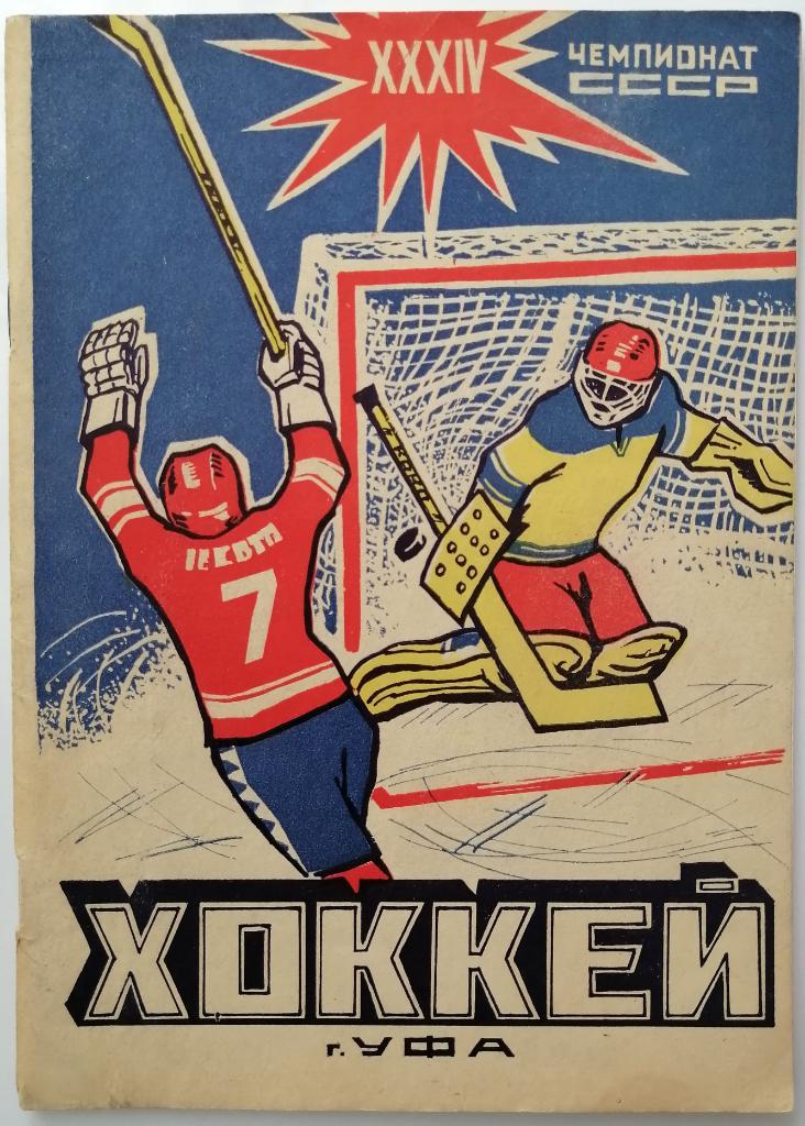 Хоккей Уфа 1979-1980