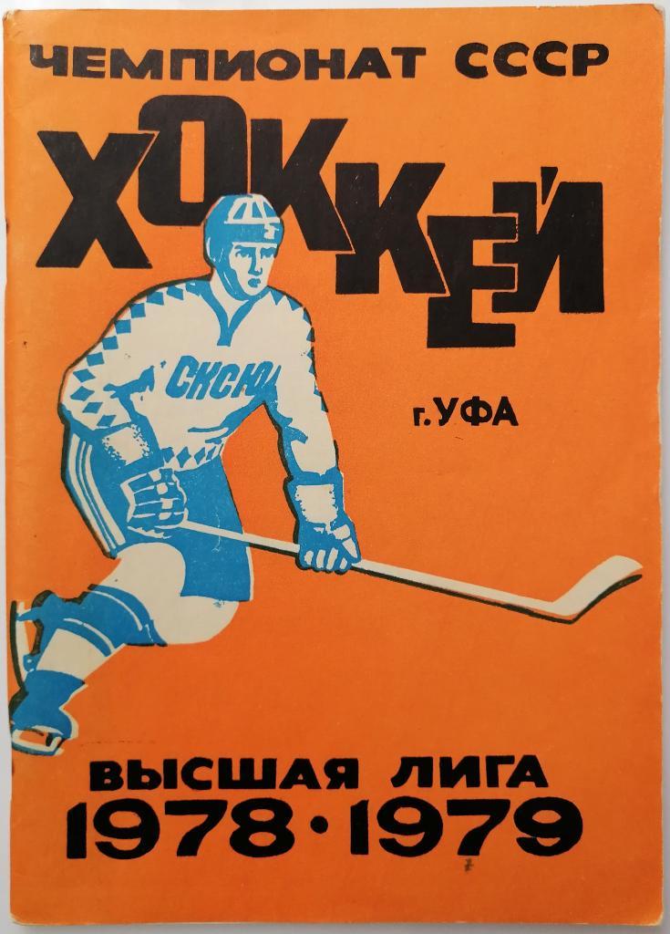 Хоккей Уфа 1978-1979