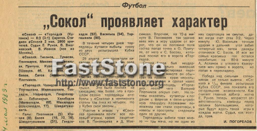 Сокол Саратов – Торпедо Кутаиси 02.05.1989 Кубок СССР