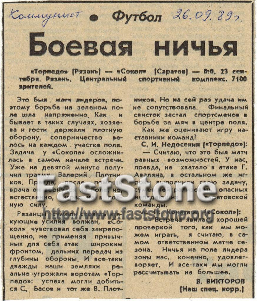 Торпедо Рязань – Сокол Саратов 23.09.1989