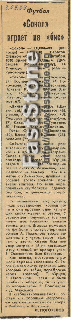 Сокол Саратов – Динамо Вологда 01.09.1989