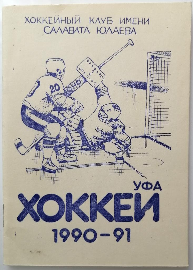 Хоккей Уфа 1990-1991 мини