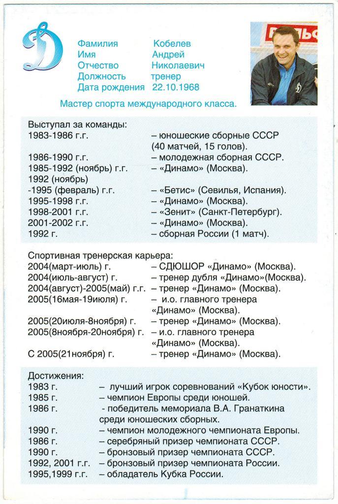 Клубная открытка Андрей Кобелев Динамо Москва 2006 1