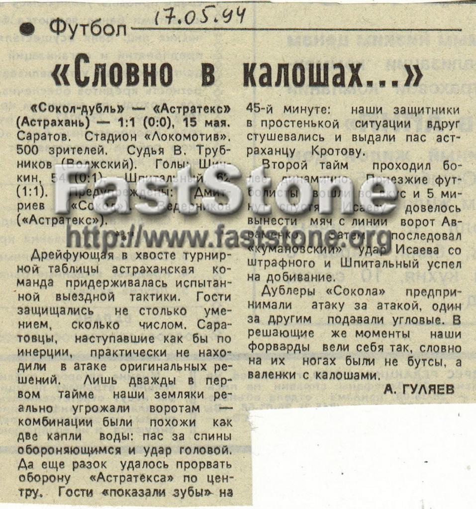 Сокол-Д Саратов – Астратекс Астрахань 15.05.1994