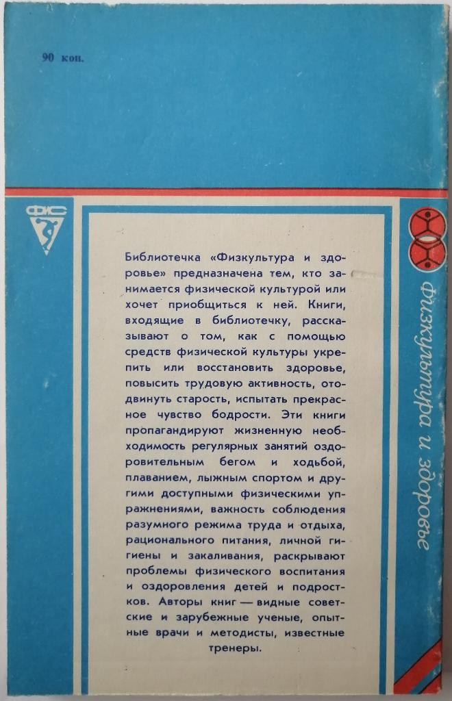 Сандра Розенцвейг Красота - в здоровье (Физкультура и здоровье) ФиС 1985 1