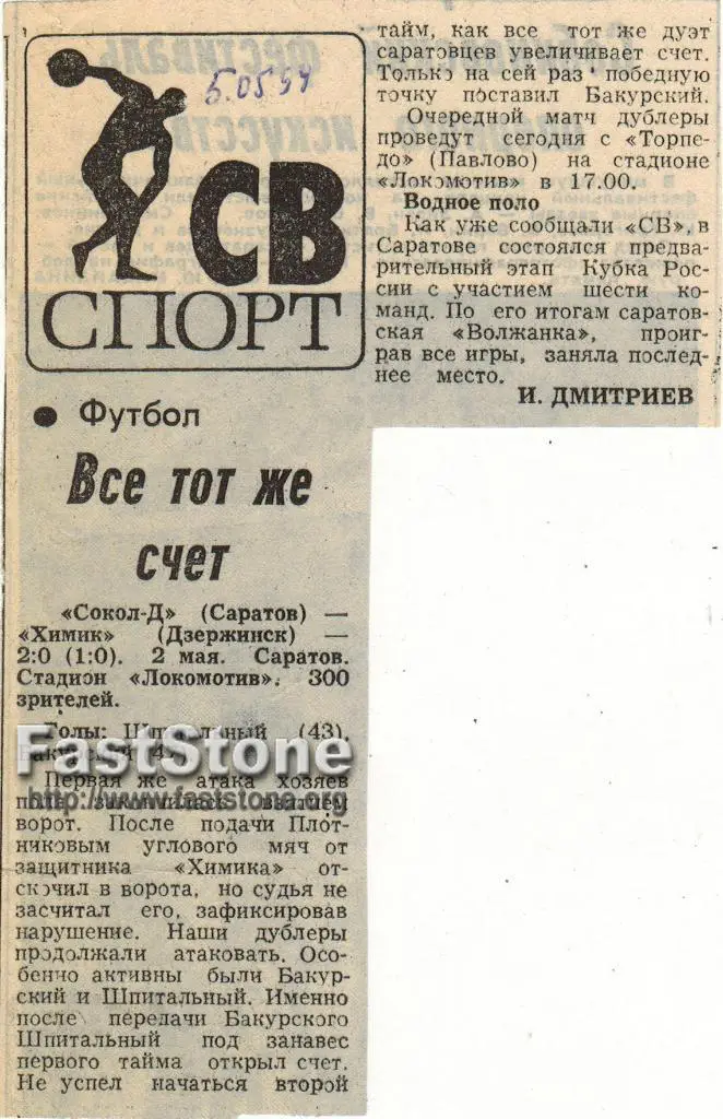 Сокол-Д Саратов – Химик Дзержинск 02.05.1994