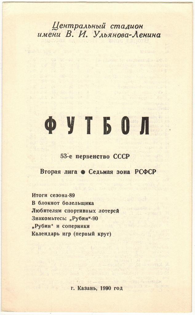 Программа сезона Рубин Казань 1990 Статистика состав календарь