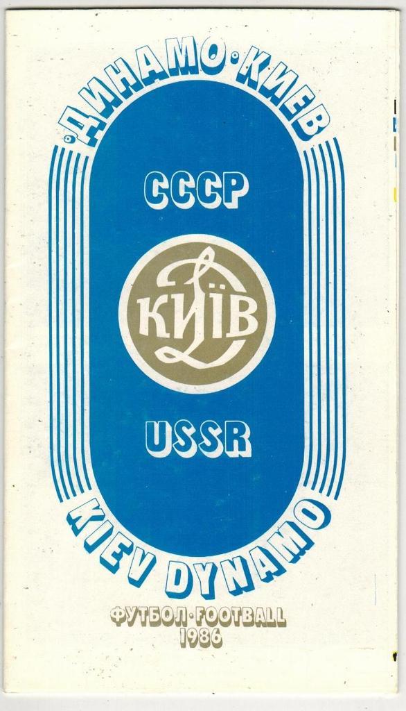 Фотобуклет Динамо Киев – чемпион СССР, обладатель Кубка европейских кубков 1986