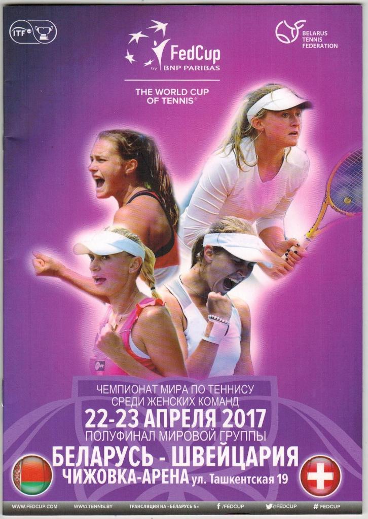 Беларусь - Швейцария 22-23.04.2017 Чемпионат мира по теннису Женские команды