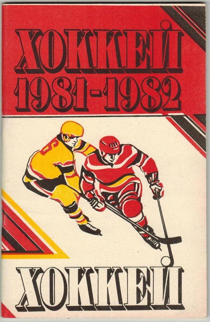 Хоккей Минск 1981-1982 Чемпионат мира и Европы-1981 Стенограммы матчей (см скан)