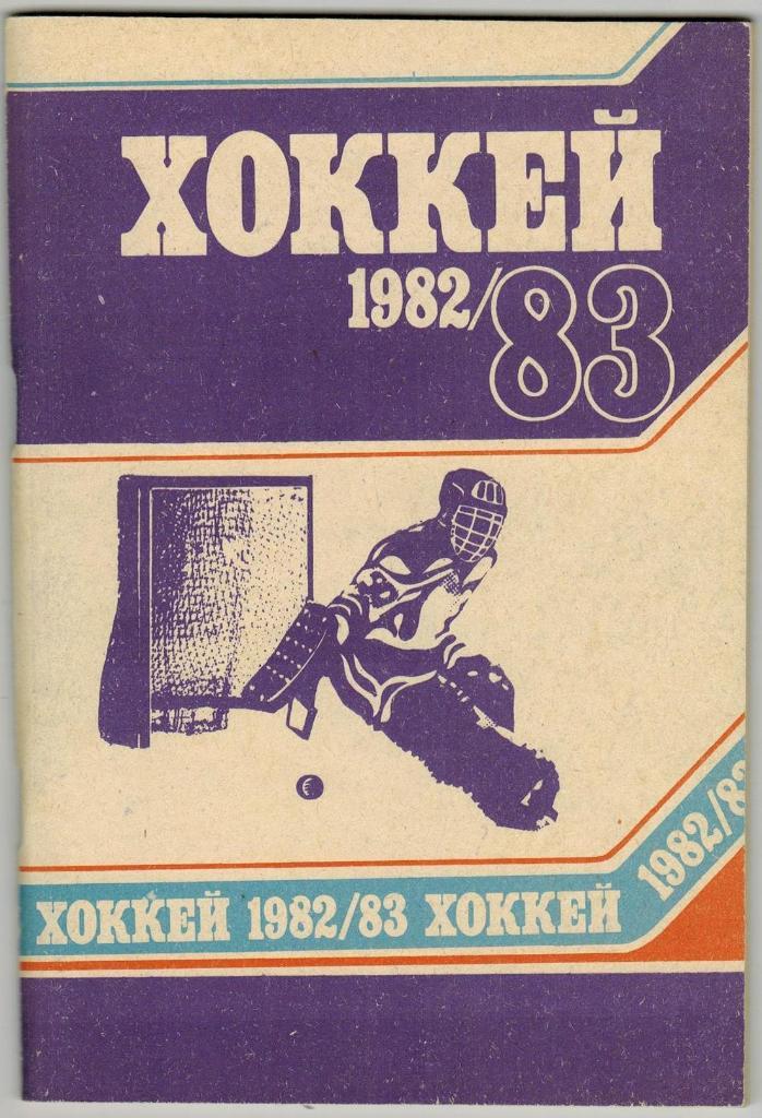 Хоккей Минск 1982-1983 Чемпионат мира и Европы-1982 Стенограммы матчей (см скан)