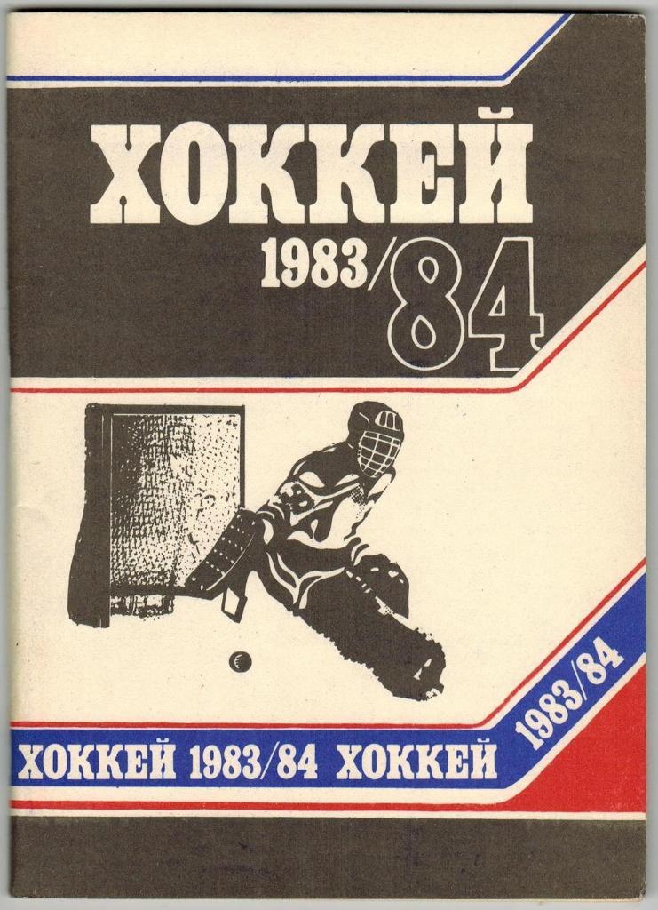 Хоккей Минск 1983-1984 Чемпионат мира и Европы-83 Репортажи матчей