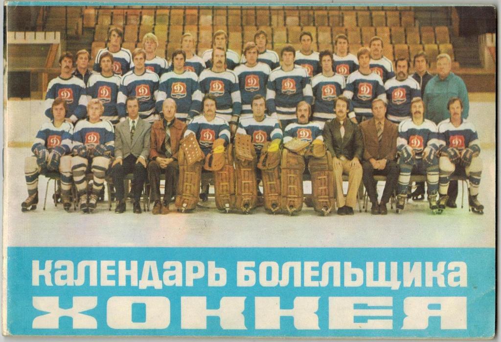 Хоккей Рига 1980-1981 Издательство ЦК Компартии Латвии