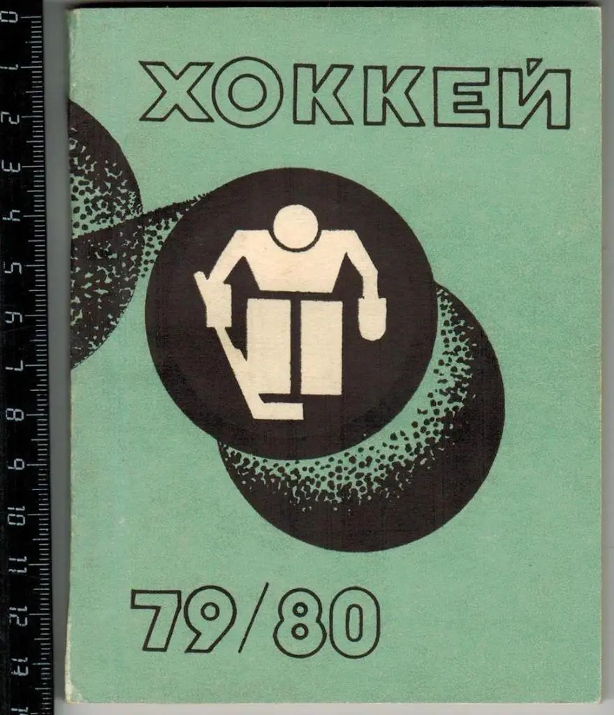Хоккей Рига 1979-1980 Издательство Звайгзне РЕДКОСТЬ!