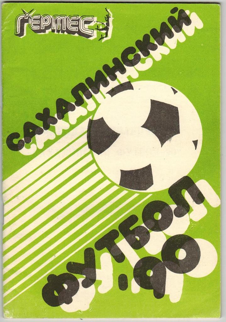 Сахалинский футбол 1990 Южно-Сахалинск + вкладыш (см скан)