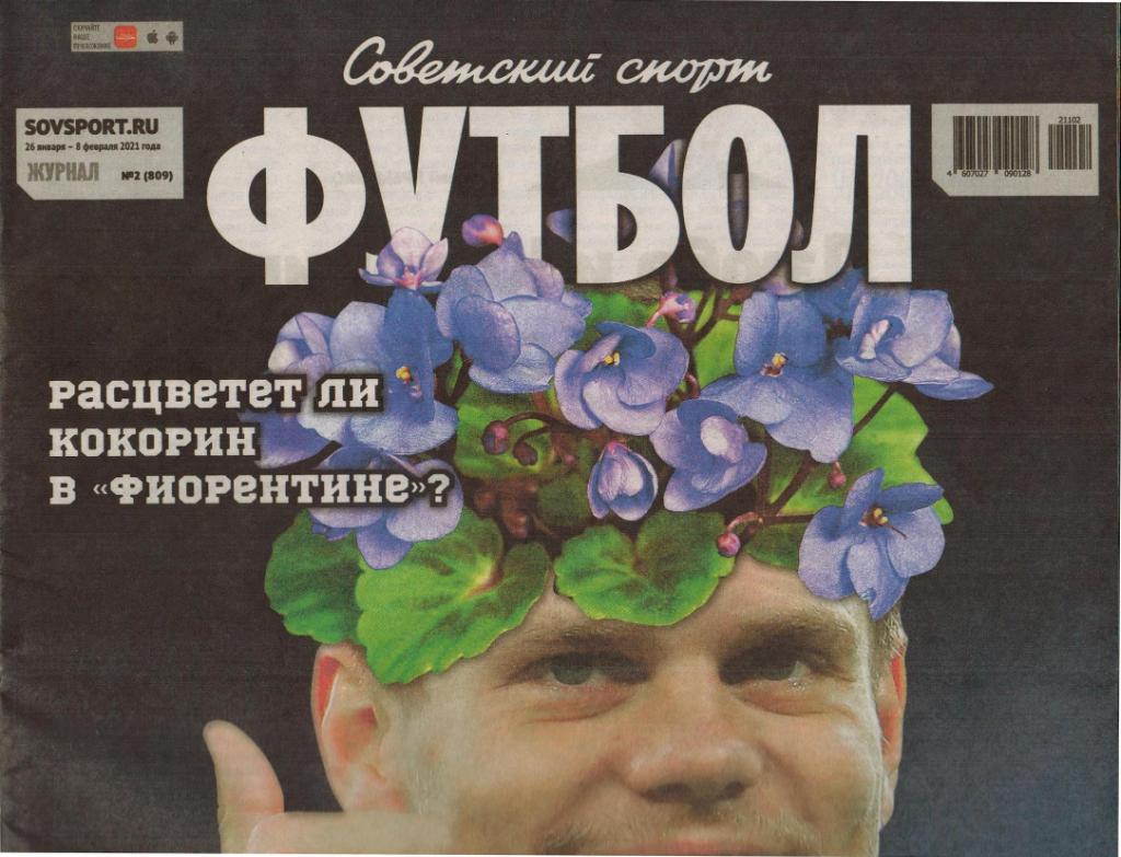 Еженедельник Советский спорт - Футбол 26.01.2021 № 2(809)