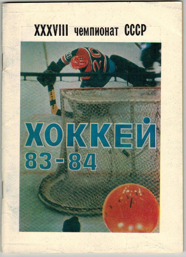 Хоккей Уфа 1983-1984