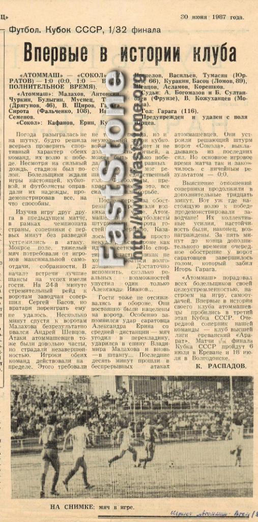 Атоммаш Волгодонск – Сокол Саратов 25.06.1987 Кубок СССР