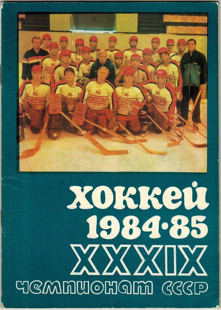 Хоккей Уфа 1984-1985 История 20 лет Салавата Юлаева в классе А (см скан)