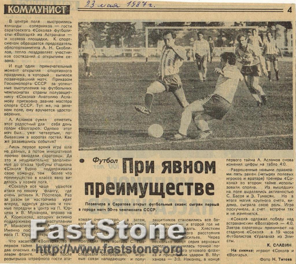 Сокол Саратов - Волгарь Астрахань 21.05.1987