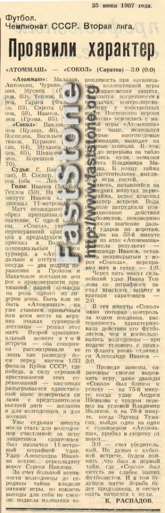 Атоммаш Волгодонск - Сокол Саратов 19.06.1987