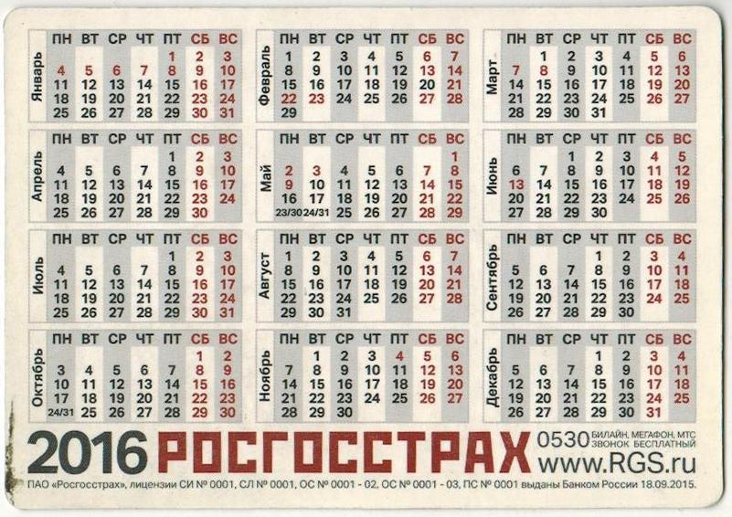 Календарик 2016 Росгосстрах Чемпионат России по футболу 1