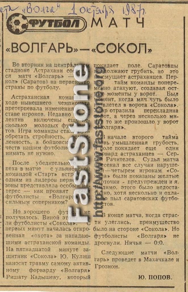 Волгарь Астрахань – Сокол Саратов 29.09.1987