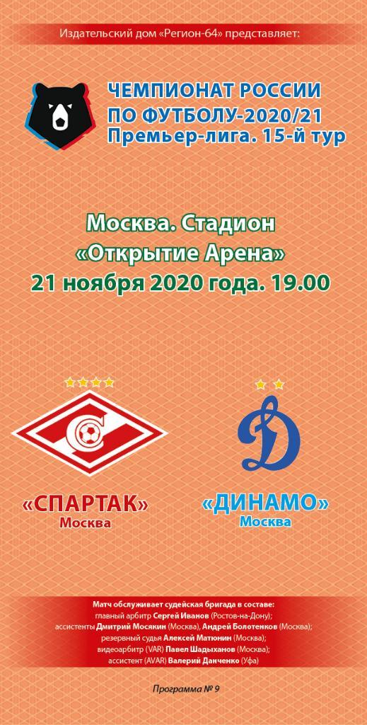 Спартак Москва – Динамо Москва 21.11.2020