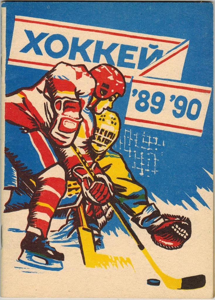 Хоккей Уфа 1989-1990