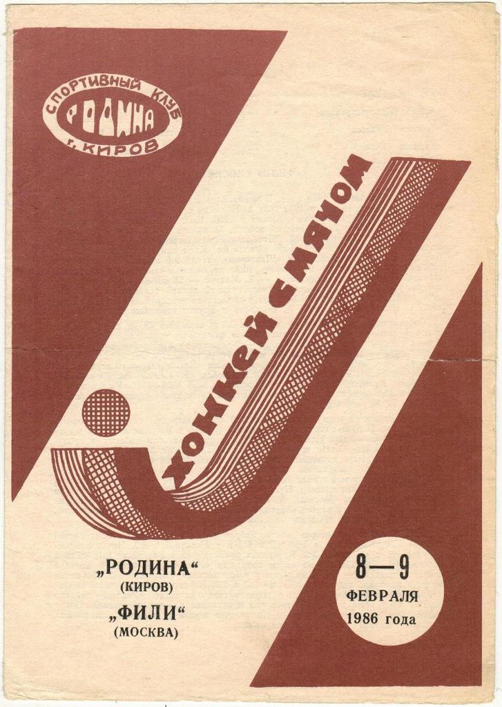 Родина Киров — Фили Москва 08-09.02.1986