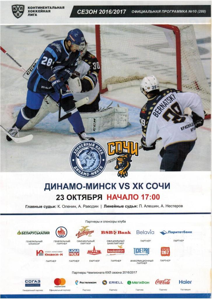 Динамо Минск — Сочи 23.10.2016