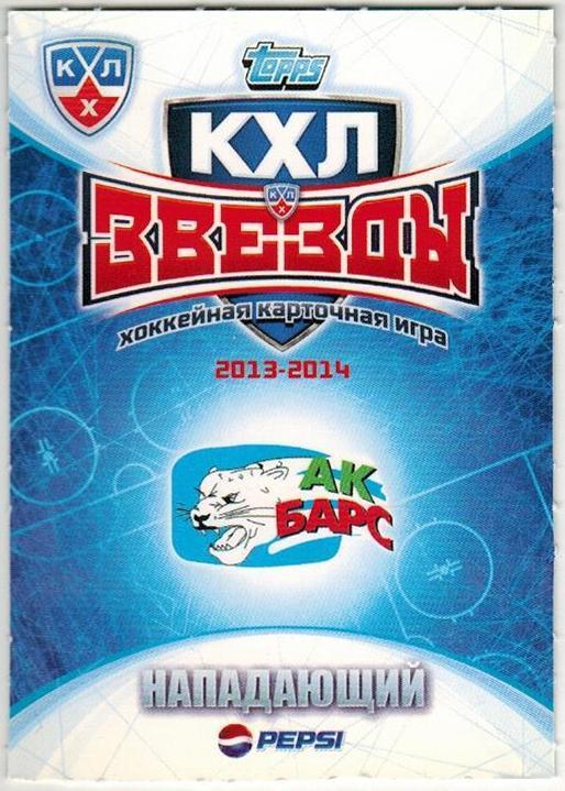 Карточка Михаил Варнаков Нападающий Ак Барс КХЛ Звезды 2013-2014 Topps-13 1