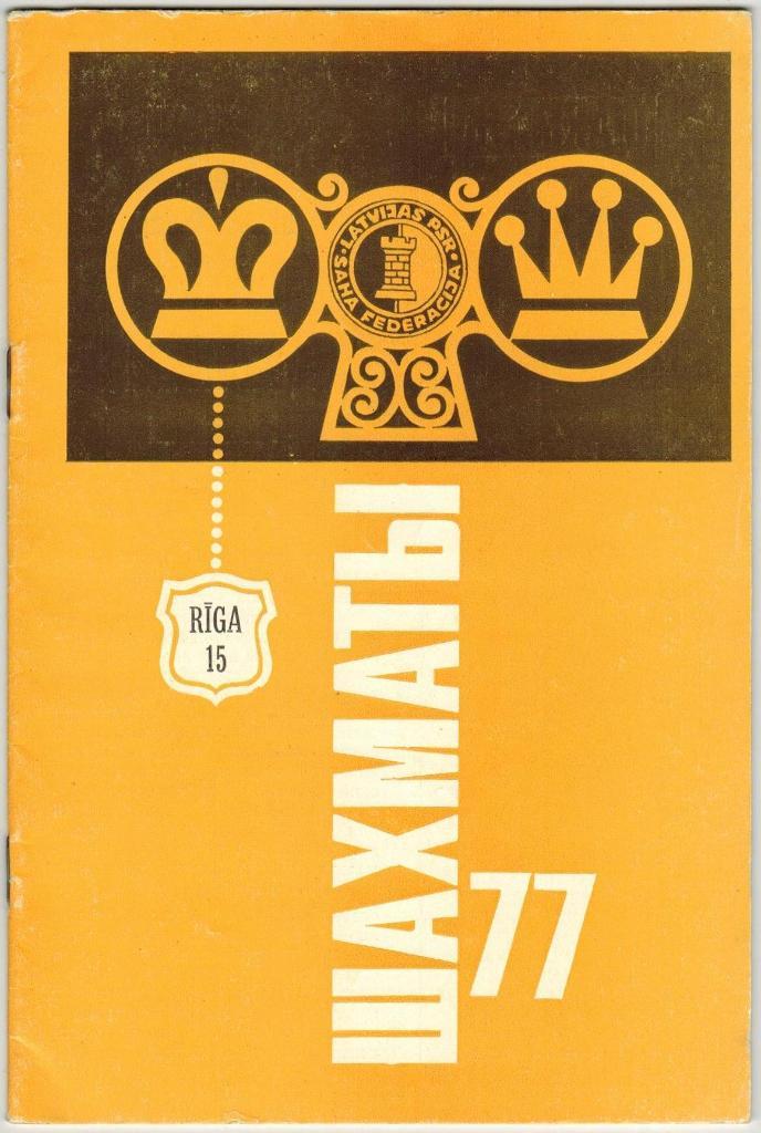 Журнал Шахматы Рига Riga №15 Август 1977 Содержание - на скане