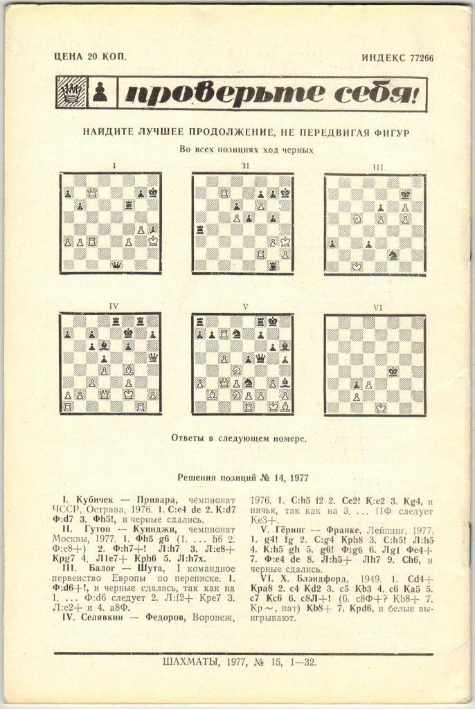 Журнал Шахматы Рига Riga №15 Август 1977 Содержание - на скане 1