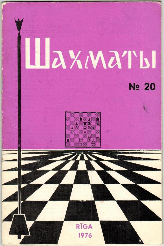 Журнал Шахматы Рига Riga № 20 Октябрь 1976 Содержание - на скане