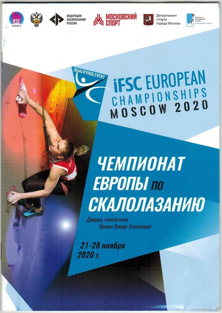 Чемпионат Европы по скалолазанию Москва 21-28.11.2020